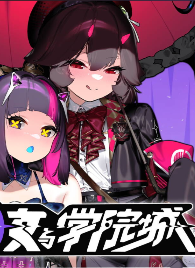 少女与学院城