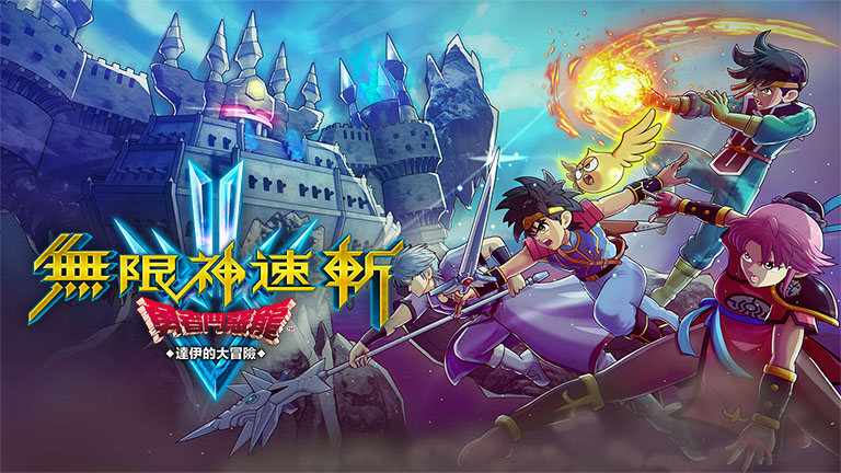 无限神速斩　勇者斗恶龙 达伊的大冒险