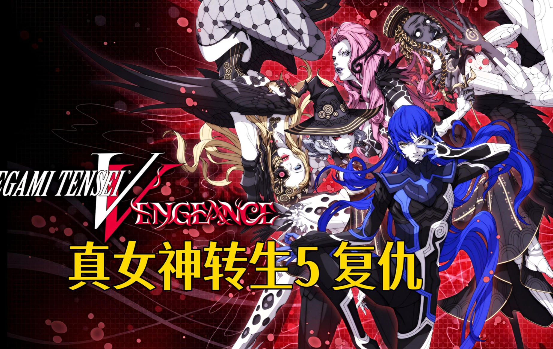真女神转生5：复仇