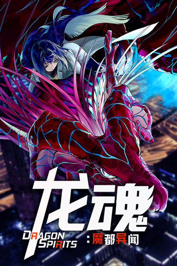 龙魂：魔都异闻
