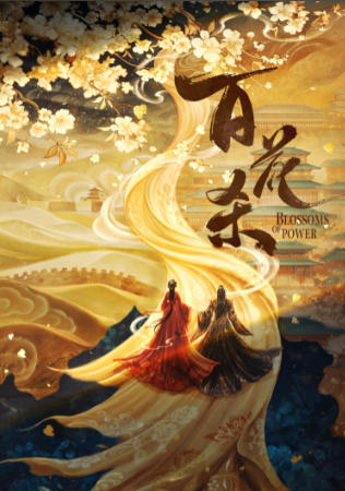 侠落：百花杀尽-2774390