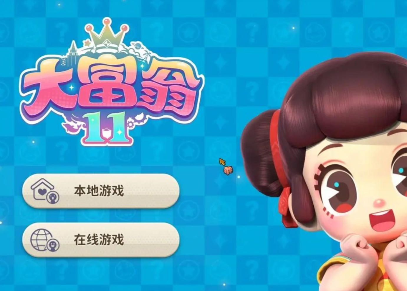 大富翁11联机版