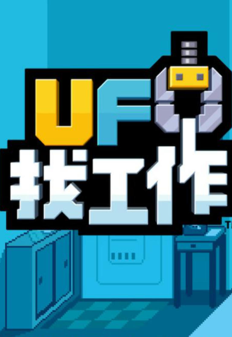 UFO找工作