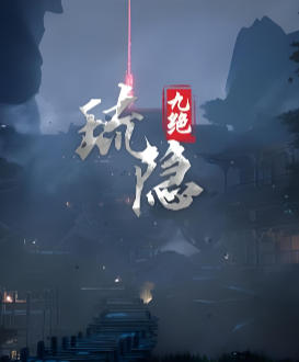 琉隐九绝-2949580