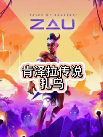 《肯泽拉传说：扎乌（Tales of Kenzera：ZAU）》最新 全DLC 中文版