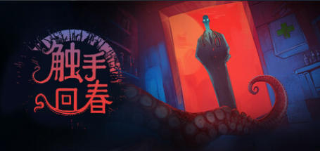 《触手回春（Do No Harm）》最新 中文版