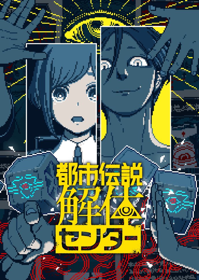 《都市传说解体中心（Urban Myth Dissolution Center）》最新 中文版