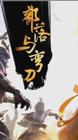部落与弯刀-1094520