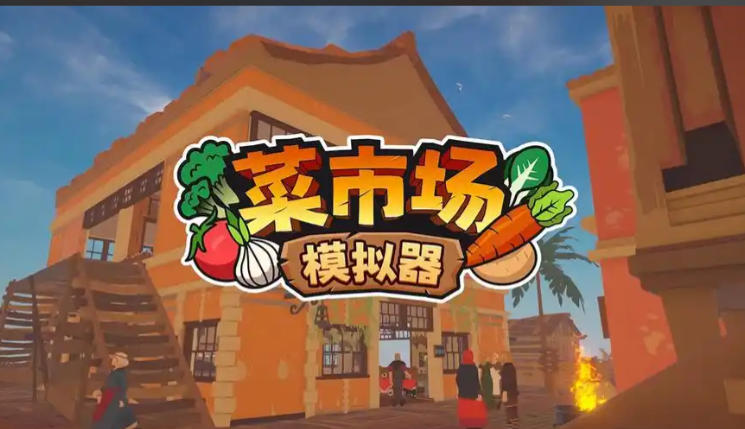 菜市场模拟器
