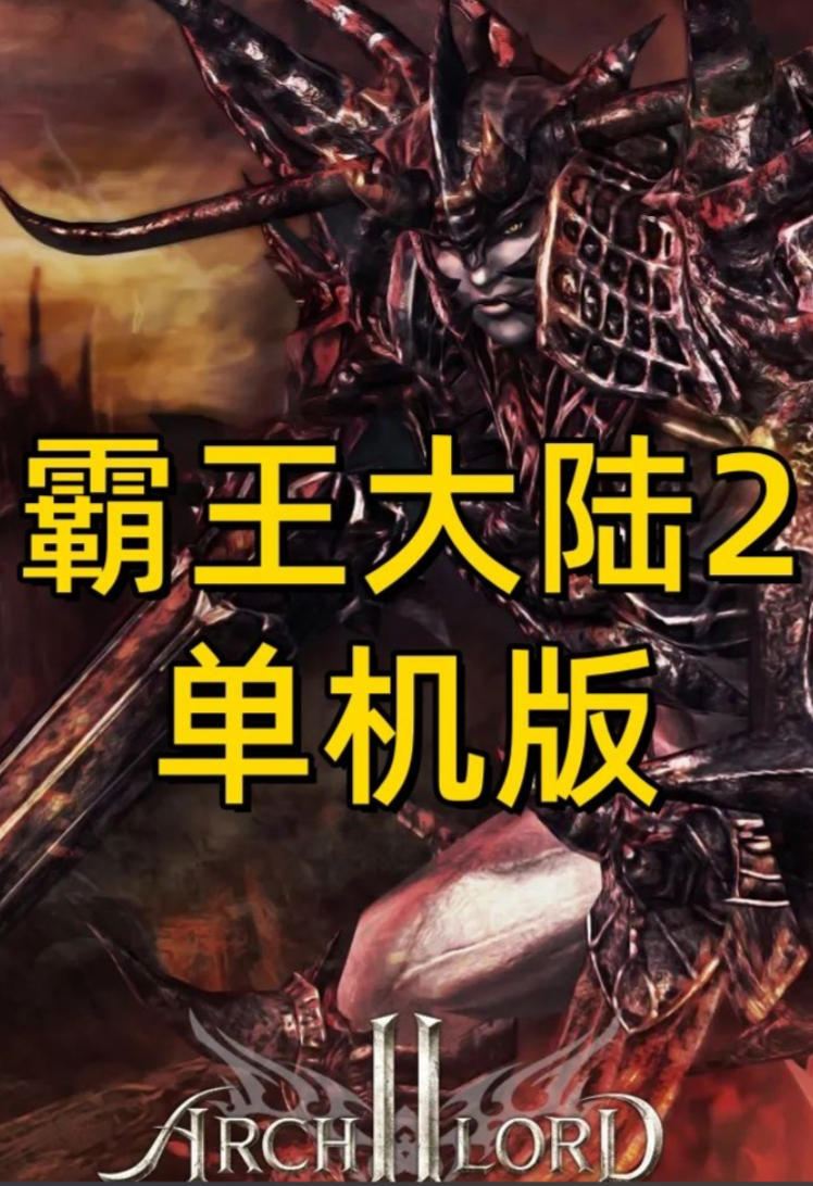 霸王大陆单机版