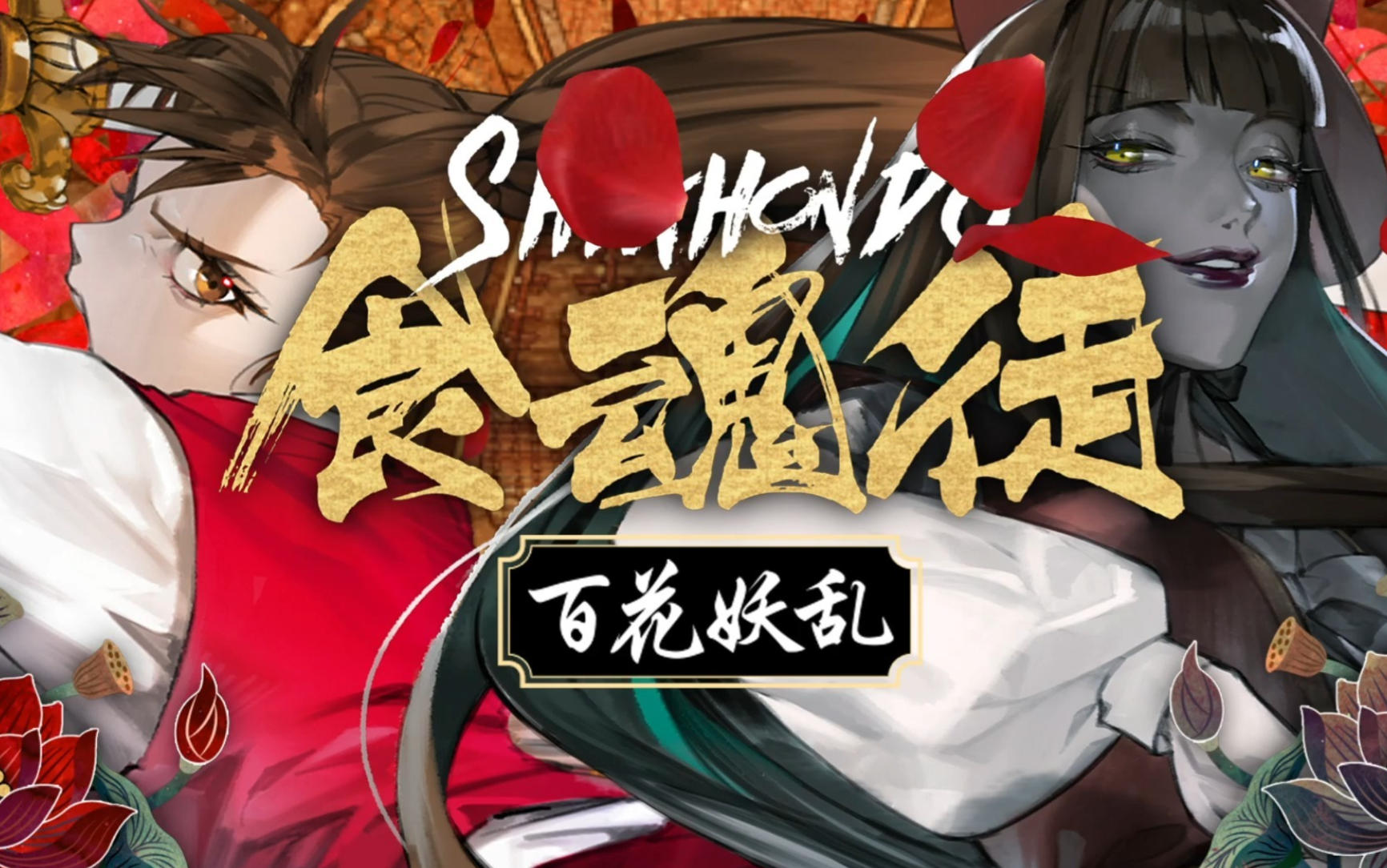 食魂徒 ～百花妖乱