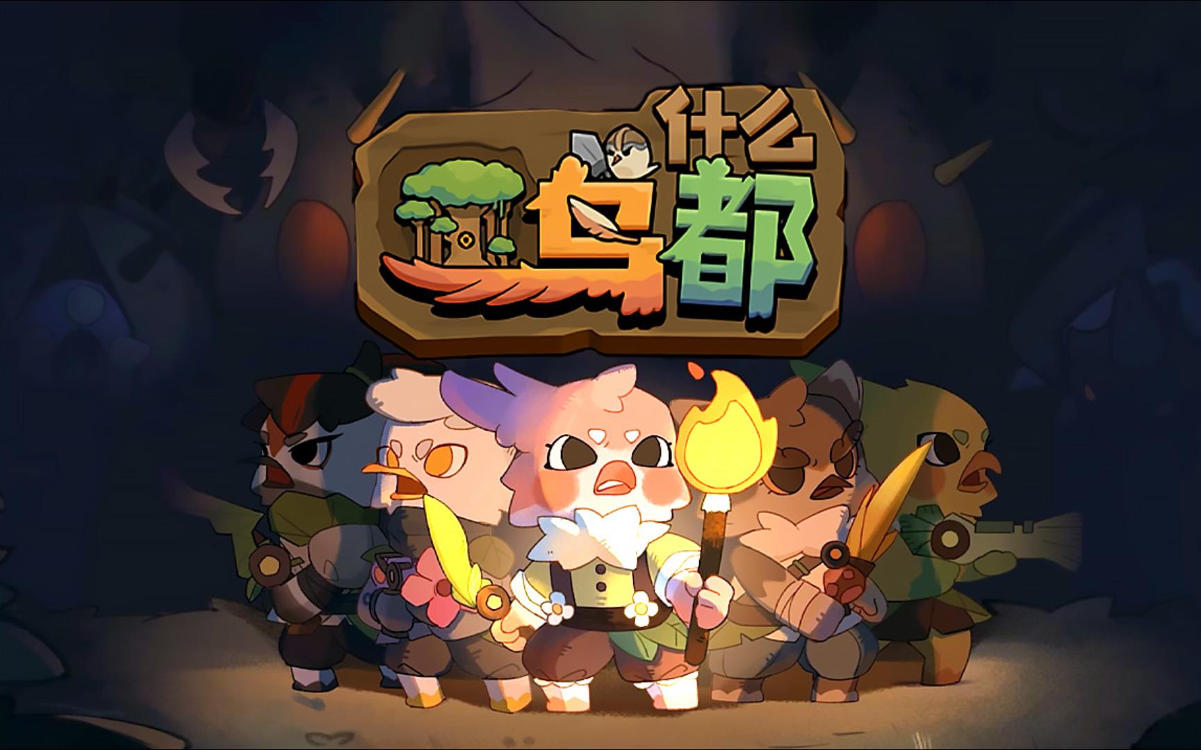 《什么鸟都（Guardians of the Sanctree）》最新 中文版