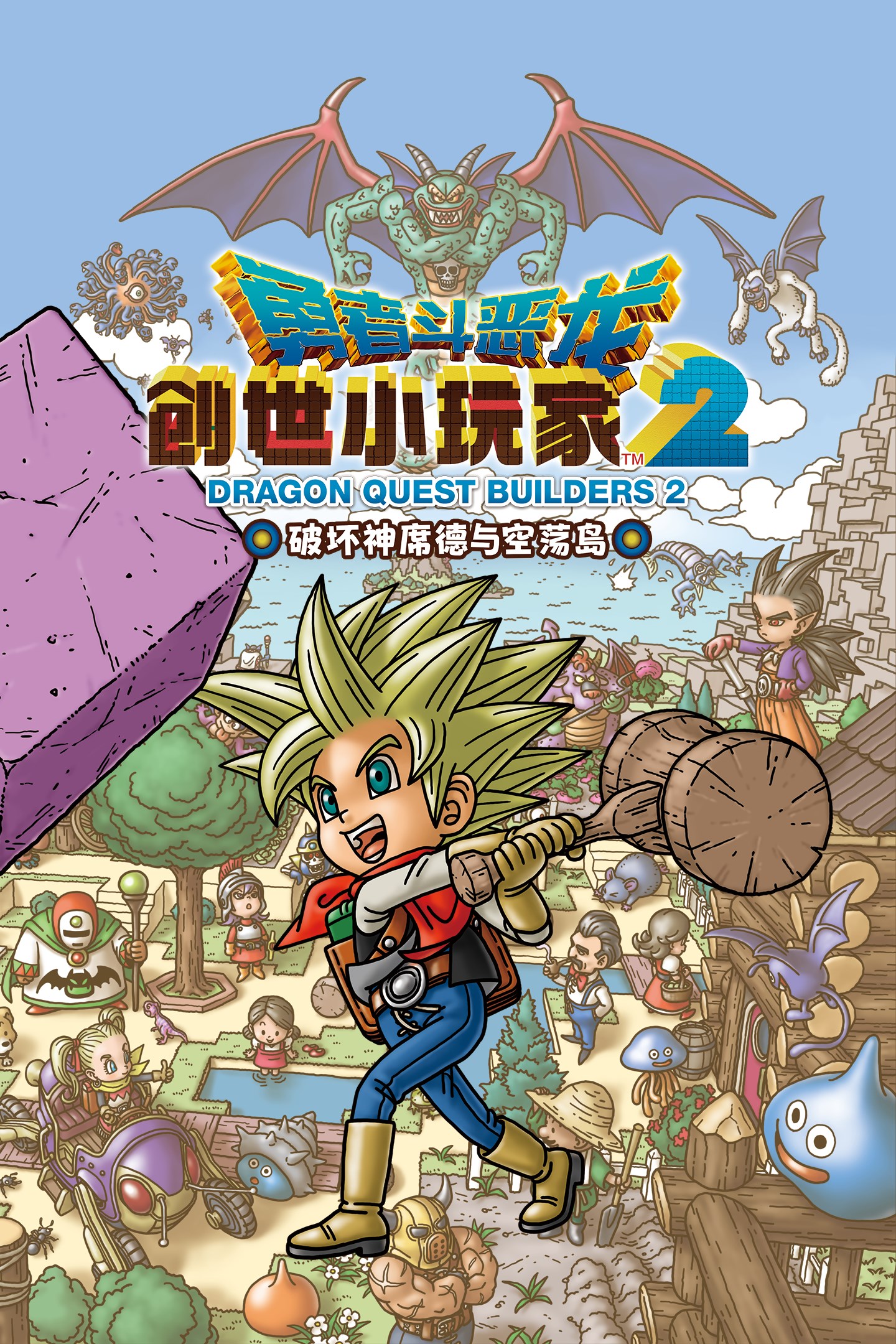 勇者斗恶龙 创世小玩家2 破坏神席德与空荡岛