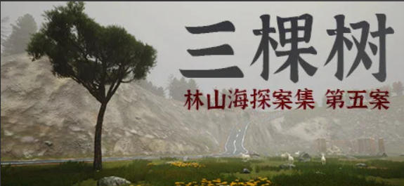 林山海探案集 - 第五案:三棵树