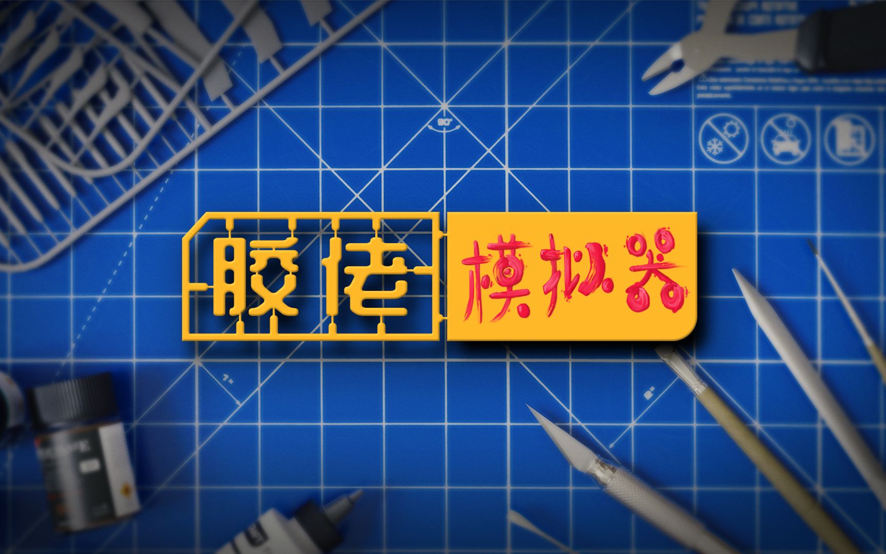 胶佬模拟器-1164250