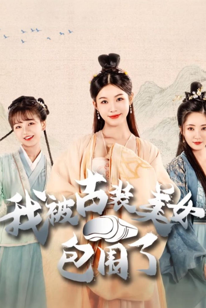 我被古装美女包围了！