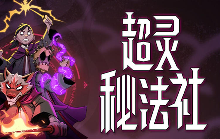 《超灵秘法社（Mind Over Magic）》最新 中文版