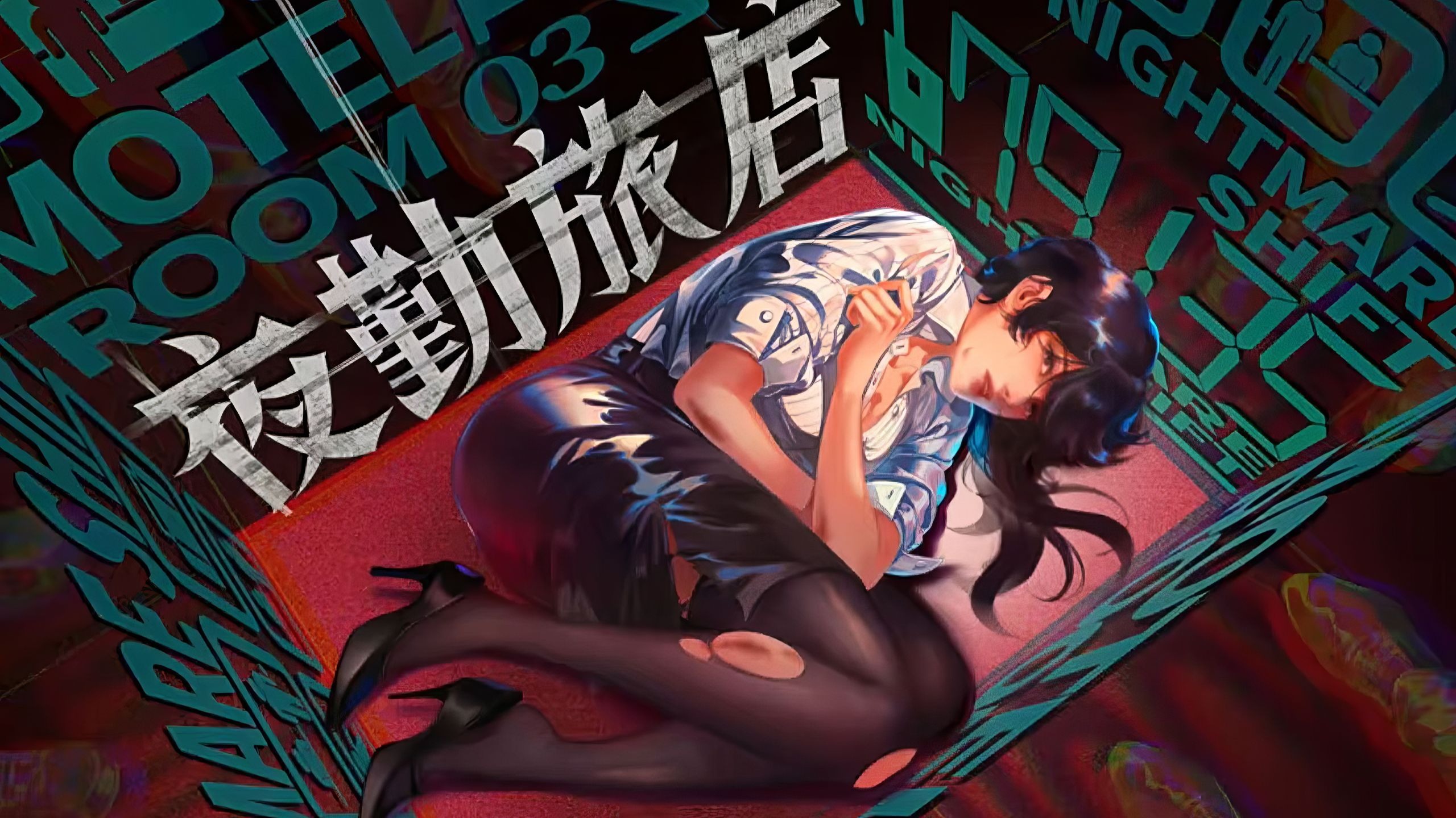 《夜勤旅店（Nightmare Shift）》最新 中文版（恐怖游戏）