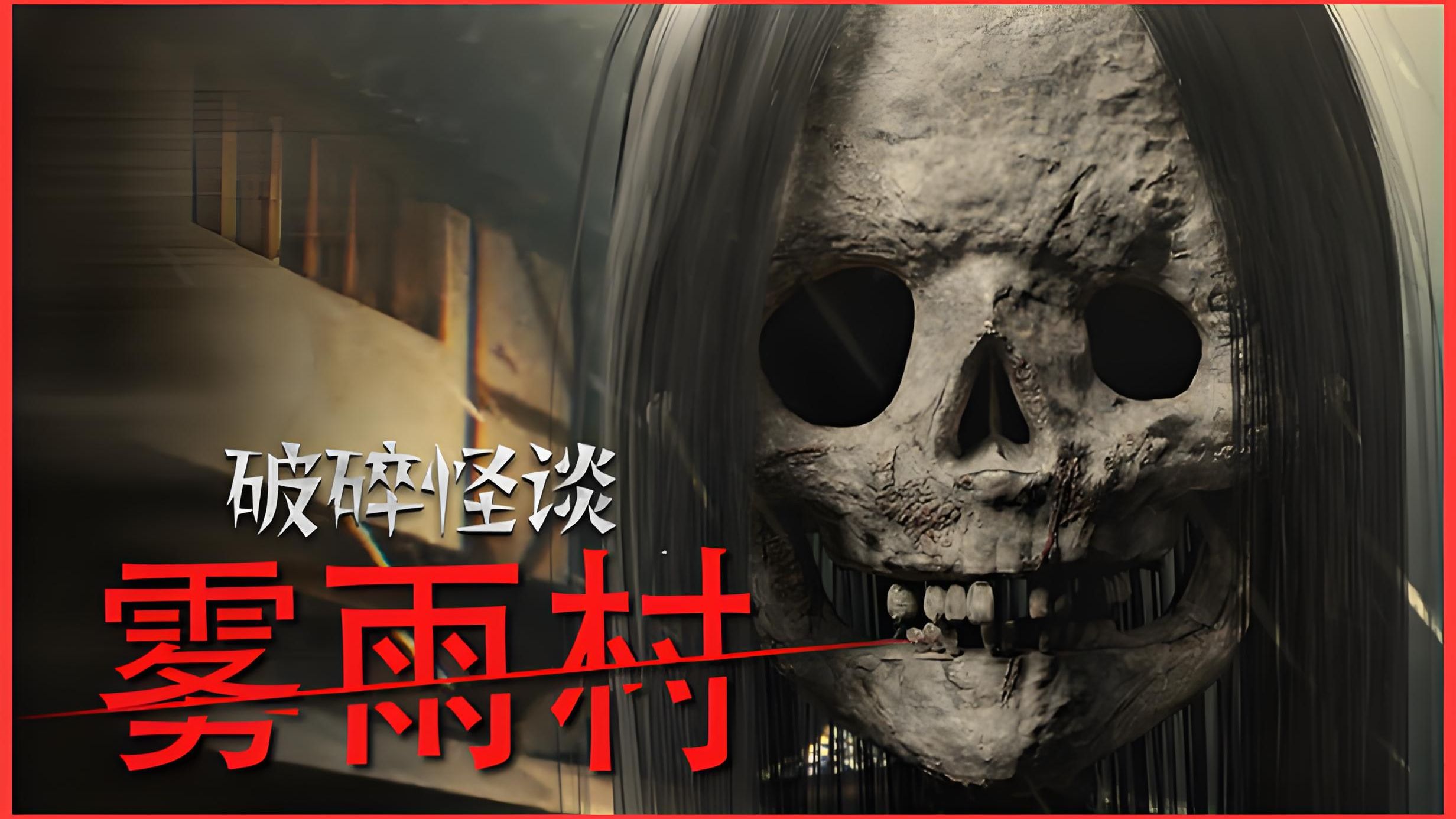 破碎怪谈：恶意取关
