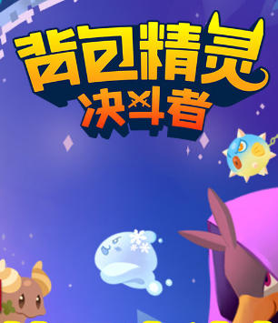 《背包精灵：决斗者(Backpack Monsters)-2693940