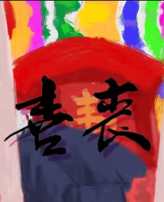 喜丧