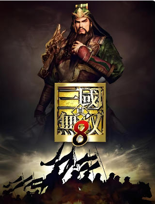 真・三国无双８