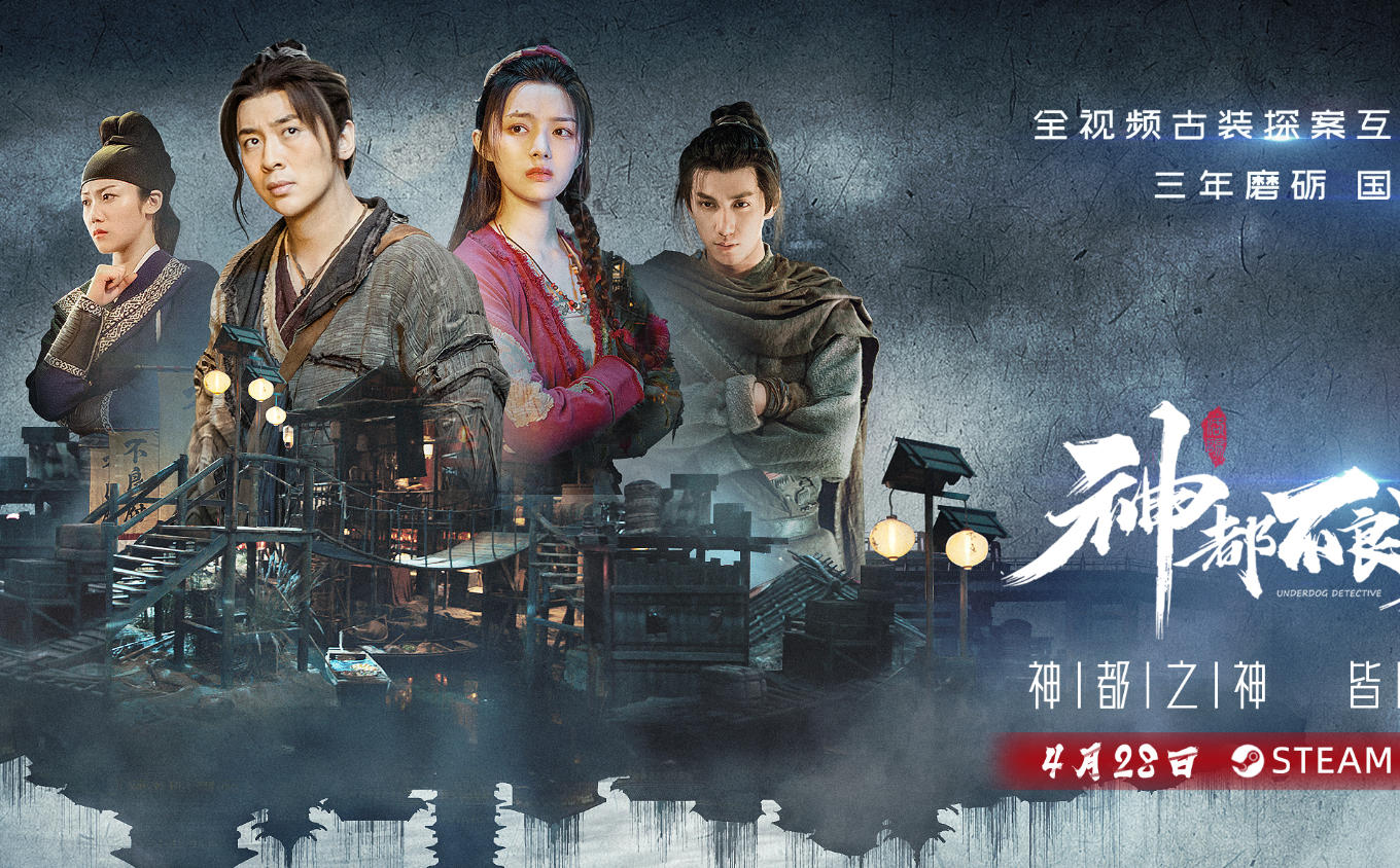 神都不良探 Underdog Detective