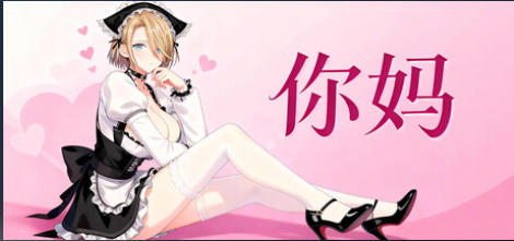 你妈