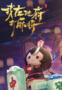《我在地府打麻将（Demonic Mahjong）》最新 中文版