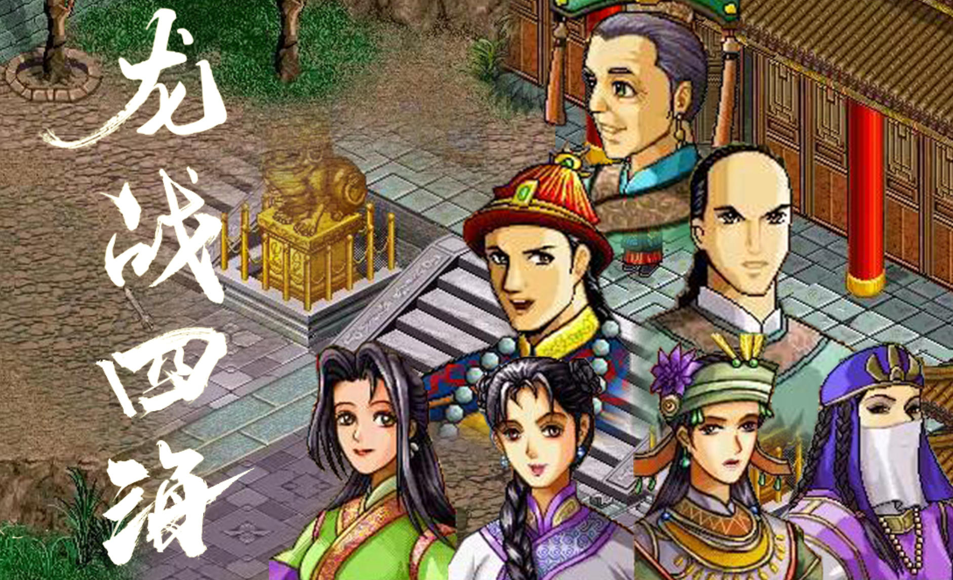 《龙战四海》WIN11兼容中文版
