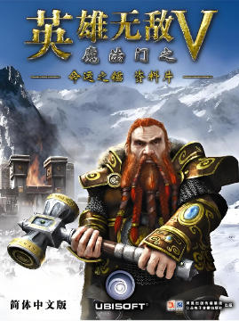 魔法门之英雄无敌V：命运之锤Heroes of Might & Magic V: Hammers of Fate