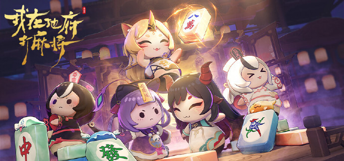 《我在地府打麻将（Demonic Mahjong）》最新 中文版