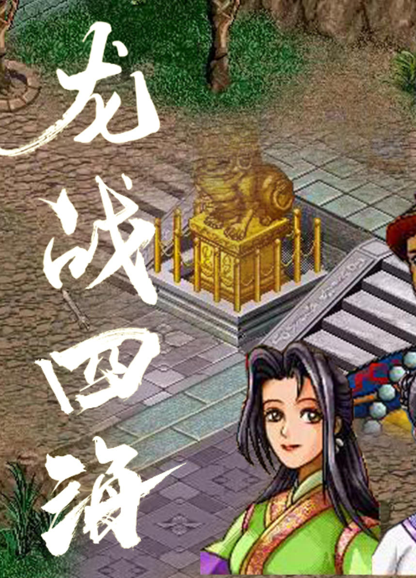 《龙战四海》WIN11兼容中文版